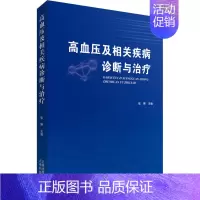 [正版]高血压及相关疾病诊断与治疗 张琳 编 内科学疾病医生参考资料图书 医学类专业书籍 云南科技出版