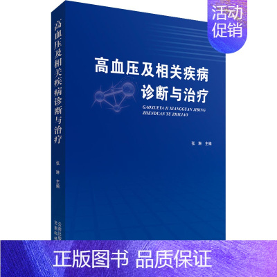 [正版]高血压及相关疾病诊断与治疗 张琳 编 内科学疾病医生参考资料图书 医学类专业书籍 云南科技出版