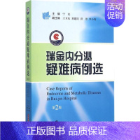 [正版]瑞金内分泌疑难病例集 第2版 宁光 内科学医生医师临床诊断治疗专业书籍 医学类图书 上海科学技术出版