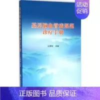[正版]基层脑血管病规范诊疗手册 王拥军 主编作 内科学疾病医生参考资料图书 医学类专业书籍 中国协和医科大学出版