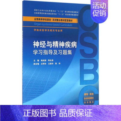 [正版]神经与精神疾病学习指导及习题集 高成阁,陈生弟 内科医生临床治疗研究图书 医学类学习专业书籍 人民卫生出版