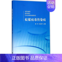 [正版]蚊媒病毒传染病 李禾,吕沁风 内科学医生医师临床诊断治疗专业书籍 医学类图书 浙江大学出版