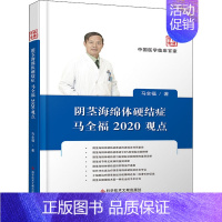 [正版]阴茎海绵体硬结症马全福2020观点 马全福 内科学执业医师医生基础知识图书 医学类专业书籍 科学技术文献出版