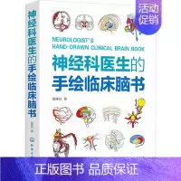 [正版]神经科医生的手绘临床脑书 徐桂兴 著 内科学医师参考资料图书 医学类书籍 化学工业出版