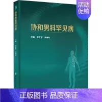 [正版]协和男科罕见病 李宏军,李海松 编 内科学疾病诊治资料图书 医学类书籍 中国协和医科大学出版