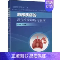 [正版]肺部疾病的现代检验诊断与临床 何浩明 等 编 医学内科诊断与治疗 内科学基础知识书籍 医学类图书 东南大学出版
