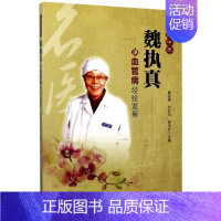 [正版]名老中医魏执真心血管病经验发挥 魏执真,刘红旭,易京红 内科学医生医师临床诊断治疗专业书籍 医学类图书 中国协和