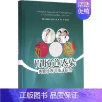 [正版]胃肠道感染实验诊断与临床诊治 周庭银 等 内科学医生医师临床诊断治疗专业书籍 医学类图书 上海科学技术出版