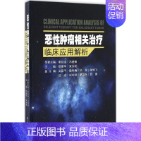 [正版]恶性肿瘤相关治疗临床应用解析 缪建华,束永前 内科医生临床治疗研究图书 医学类学习专业书籍 东南大学出版