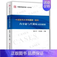 [正版]中国医科大学附属第一医院内分泌与代谢病病例精解 滕卫平 单忠艳 著 内科学疾病诊治资料图书 医学类书籍 科学技术