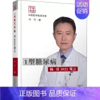 [正版]1型糖尿病杨涛2022观点 杨涛 著 内科学医师参考资料图书 医学类书籍 科学技术文献出版