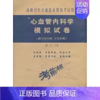 [正版]书店心血管内科学模拟试卷(副主任医师/主任医师) 路 岩 中国协和医科大学出版社 医学类考试用书 图书籍
