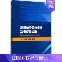 [正版]周围神经系统疾病定位诊断图解 芮德源,梁庆成,杨春晓 内科医生临床治疗研究图书 医学类学习专业书籍 人民卫生出版