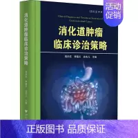 [正版]消化道肿瘤临床诊治策略 应杰儿 医学内科诊断与治疗 内科学基础知识书籍 医学类图书 浙江大学出版