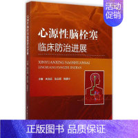 [正版]心源性脑栓塞临床防治进展 宋治远,张玉顺,陈康宁 主编 内科学执业医师医生基础知识图书 医学类专业书籍 军事医学