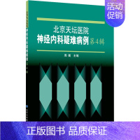 [正版]北京天坛医院神经内科疑难病例 第4辑 周衡 编 医学内科学医师专业知识图书 医学类书籍 北京大学医学出版