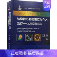 [正版]结构性心脏病规范化介入治疗 朱鲜阳 内科医生临床治疗研究图书 医学类学习专业书籍 北京大学医学出版