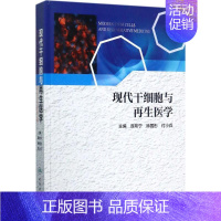 [正版]现代干细胞与再生医学 庞希宁,徐国彤,付小兵 内科医生临床治疗研究图书 医学类学习专业书籍 人民卫生出版