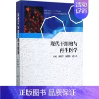 [正版]现代干细胞与再生医学 庞希宁,徐国彤,付小兵 内科医生临床治疗研究图书 医学类学习专业书籍 人民卫生出版