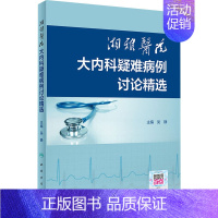 [正版]湘雅医院大内科疑难病例讨论精选 吴静 编 内科学执业医师医生基础知识图书 医学类专业书籍 人民卫生出版