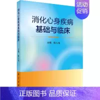 [正版]消化心身疾病基础与临床 陈玉龙 内科学执业医师参考资料图书 医学类专业书籍 科学出版