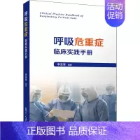 [正版]呼吸危重症临床实践手册 李圣青 编 内科学医师参考资料图书 医学类书籍 复旦大学出版