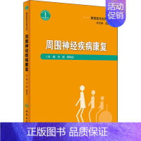 [正版]周围神经疾病康复 王强,郭铁成 编 医学内科诊断与治疗 内科学基础知识书籍 医学类图书 人民卫生出版