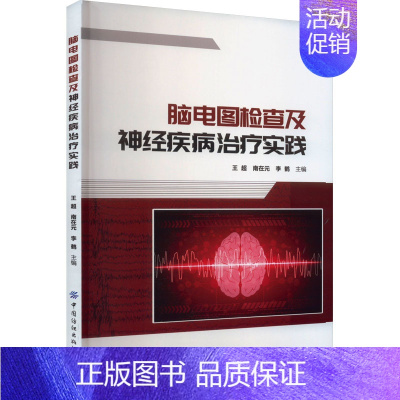 [正版]脑电图检查及神经疾病治疗实践 王超,南在元,李鹤 编 医学内科学参考图书 医学类专业书籍 中国纺织出版有限公司