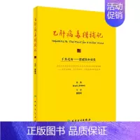 [正版]乙肝病毒猎捕记(翻译版/500) (美)巴鲁克·S.布隆伯格 黄爱龙 译 内科学疾病医生参考资料图书 医学类专业