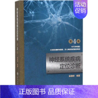 [正版]神经系统疾病定位诊断 第4版 安德仲 编著 内科医生临床治疗研究图书 医学类学习专业书籍 人民卫生出版