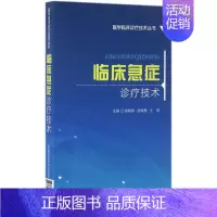 [正版]临床急症诊疗技术 徐晓伟,房晓勇,王琢 内科医生临床治疗研究图书 医学类学习专业书籍 中国医药科技出版