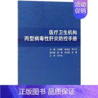 [正版]医疗卫生机构丙型病毒性肝炎防控手册 王晓春,张流波,李六亿 内科医生临床治疗研究图书 医学类学习专业书籍 人民卫