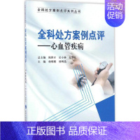 [正版]全科处方案例点评 杨明娜,杨啊晶 内科学医生医师临床诊断治疗专业书籍 医学类图书 北京大学医学出版