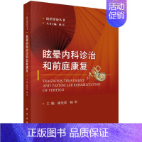 [正版]眩晕内科诊治和前庭康复 徐先荣,杨军 医学内科学医师专业知识图书 医学类书籍 科学出版