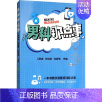 [正版]男科那点事 王祖龙,孙自学,张宸铭 编 内科学疾病诊治资料图书 医学类书籍 中国协和医科大学出版