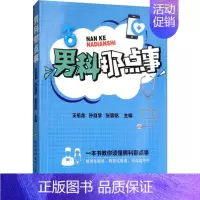 [正版]男科那点事 王祖龙,孙自学,张宸铭 编 内科学疾病诊治资料图书 医学类书籍 中国协和医科大学出版