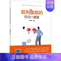[正版]前列腺癌的防治与康复 曾晓勇 编 内科学疾病诊治资料图书 医学类书籍 湖北科学技术出版