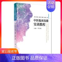 [正版]书 中医临床技能实训教程 上册 中文版 张允岭主编 中医临床基本技能实训 中医内科学实训 专业类教程 人民卫生