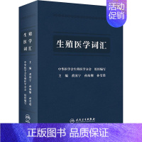 [正版]生殖医学词汇 中华医学会生殖医学分会,黄国宁,孙海翔 等 编 内科学疾病医生参考资料图书 医学类专业书籍 人民卫