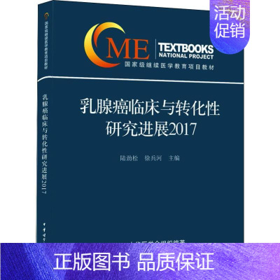 [正版]乳腺癌临床与转化性研究进展2017 陆劲松、徐兵河 著 陆劲松,徐兵河 编 内科学疾病诊治资料图书 医学类书籍