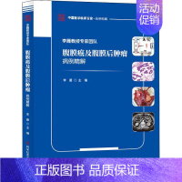 [正版]李雁教授专家团队腹膜癌及腹膜后肿瘤病例精解 李雁 编 内科学疾病医生参考资料图书 医学类专业书籍 科学技术文献出