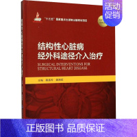 [正版]结构性心脏病经外科途径介入治疗 胡盛寿,潘湘斌 编 内科 生活 北京大学医学出版社