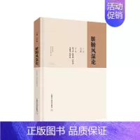 [正版]脏腑风湿论 仝小林 医学内科诊断与治疗 内科学基础知识书籍 医学类图书 上海科学技术出版