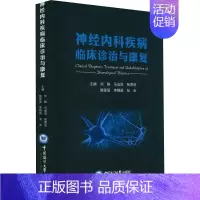 [正版]神经内科疾病临床诊治与康复 刘静 等 著 内科学疾病诊治资料图书 医学类书籍 中国海洋大学出版