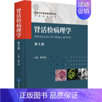 [正版]肾活检病理学 第5版 邹万忠 编 内科学执业医师参考资料图书 医学类专业书籍 北京大学医学出版