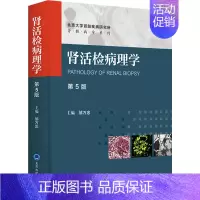 [正版]肾活检病理学 第5版 邹万忠 编 内科学执业医师参考资料图书 医学类专业书籍 北京大学医学出版