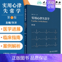 [正版]实用心律失常学 第二2版 内科学心律失常学心血管类书籍 张澍主编 搭心血管内科学高级教程心血管内科医生成长手册