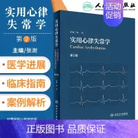 [正版]实用心律失常学 第二2版 内科学心律失常学心血管类书籍 张澍主编 搭心血管内科学高级教程心血管内科医生成长手册