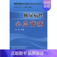 [正版]糖尿病性心血管病 张燕 内科学医生医师临床诊断治疗专业书籍 医学类图书 科学技术文献出版