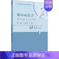 [正版]糖尿病患者胰岛素无针注射临床实践手册 赵芳 编 内科学内科疾病诊治医师参考资料图书 医学类专业书籍 人民卫生出版